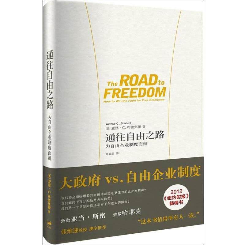 【正版书】 通往自由之路-为自由企业制度而辨 [美] 亚瑟·C.布鲁克斯 著,高菲菲 译 上海人民出版社