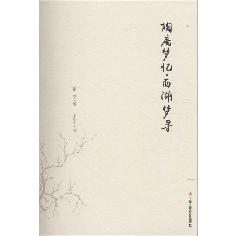 【正版书】 陶庵梦忆·西湖梦寻 (清)张岱 著,卫绍生 注释 中华工商联合出版社