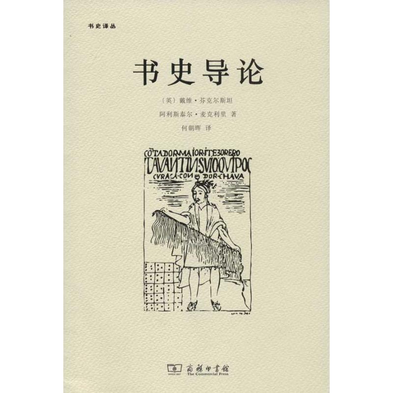 【正版】书史导论 [英]戴维·芬克尔斯