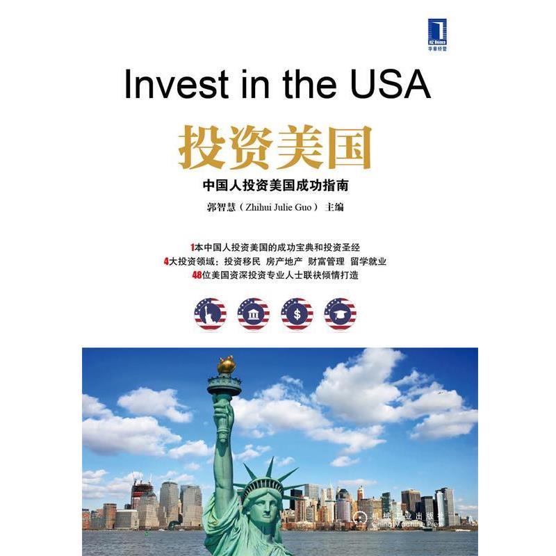 【正版】投资美 中国人投资美成功指南 郭智慧（Zhihui