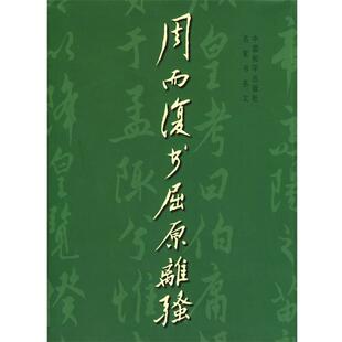 【正版书】 周而复书屈原离骚 周而复书 中国和平