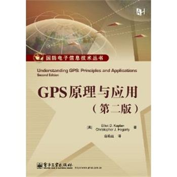 【正版书】 GPS原理与应用 (美)卡普兰,(美)赫加蒂　主编,寇艳红　译 电子工业出版社
