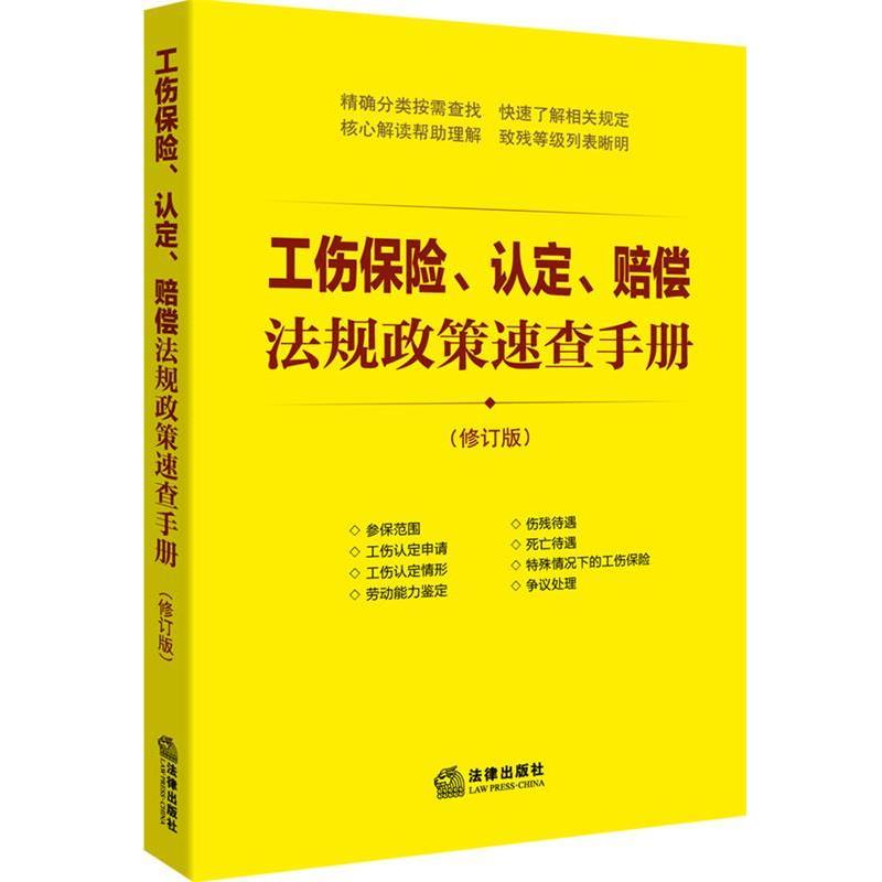 【正版书】 工伤保险、认定、赔偿法规政策速查手册 法律出版社法规中心 法律出版社
