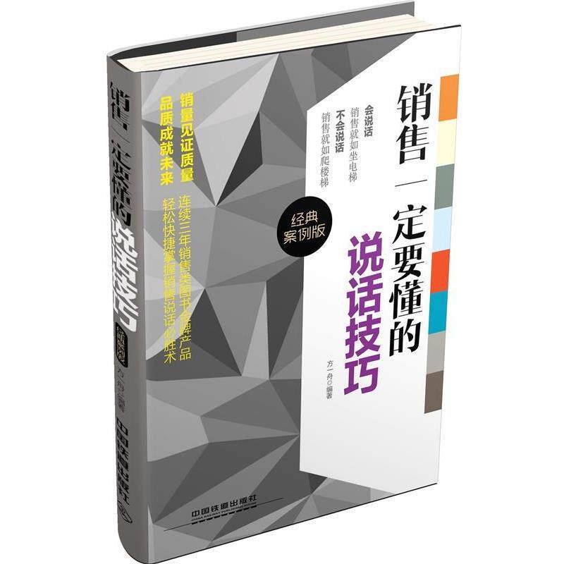 【正版书】 销售要懂的说话技巧 方一舟 编 中国铁道出版社