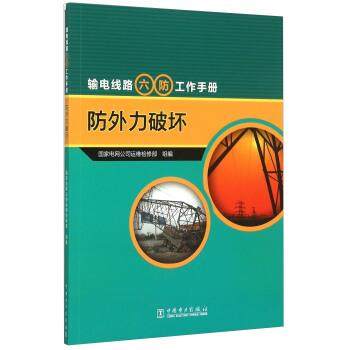 【正版】输电线路六防工作手册防外力破坏 国家电网公司运维检修