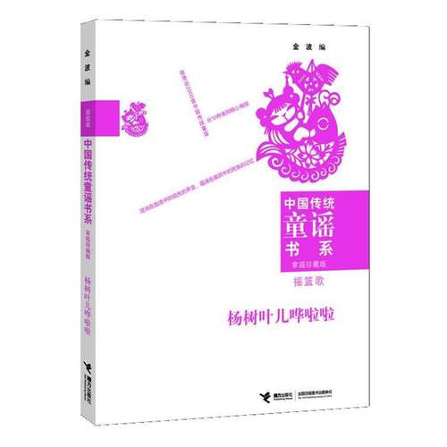 【正版】中国传统童谣书系 杨树叶儿哗啦啦 金波