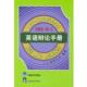 著 社 书 外语教学与研究出版 译 石榴楼 亚历山大 英 英语辩论手册 正版