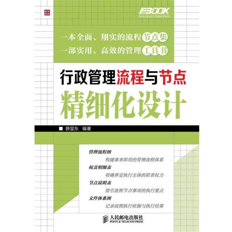 【正版书】 行政管理流程与节点精细化设计 薛显东 编著 人民邮电出版社