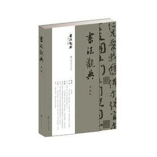 【正版】书法观典 马斌