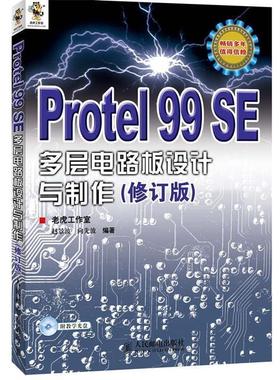 【正版】Protel 99 SE多层电路板设计与制作（修订版） 赵景波