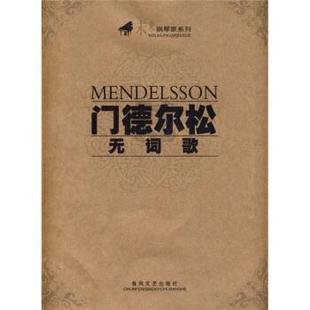 【正版书】 门德尔松无词歌 门德尔松 编 春风文艺出版社