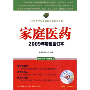 2009年增值合订本 家庭医药 正版 家庭医药杂志社