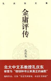 正版 孔庆东文集 金庸评传 孔庆东