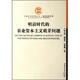明清时代 农业资本主义萌芽问题 中国社会科学出版 正版 社 著 书 等 李文治