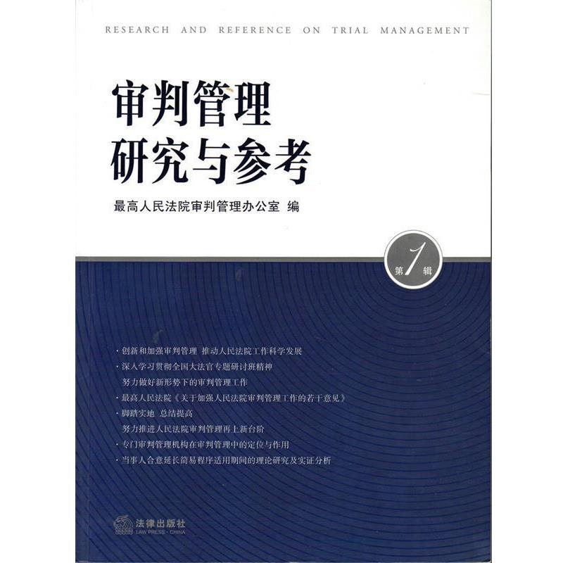 【正版书】 审判管理研究与参考 人民法院审判管理办公室 编 法律出版社