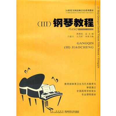 【正版书】 钢琴教程 吕德玉　主编 西南师范大学出版社