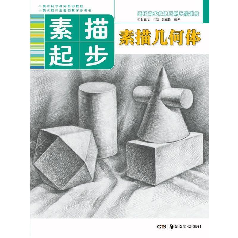 【正版书】 素描几何体-素描起步 韩东锋, 赵锦飞 湖南美术出版社