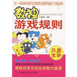【正版书】 数独游戏规则 诸葛民 著 中国纺织出版社