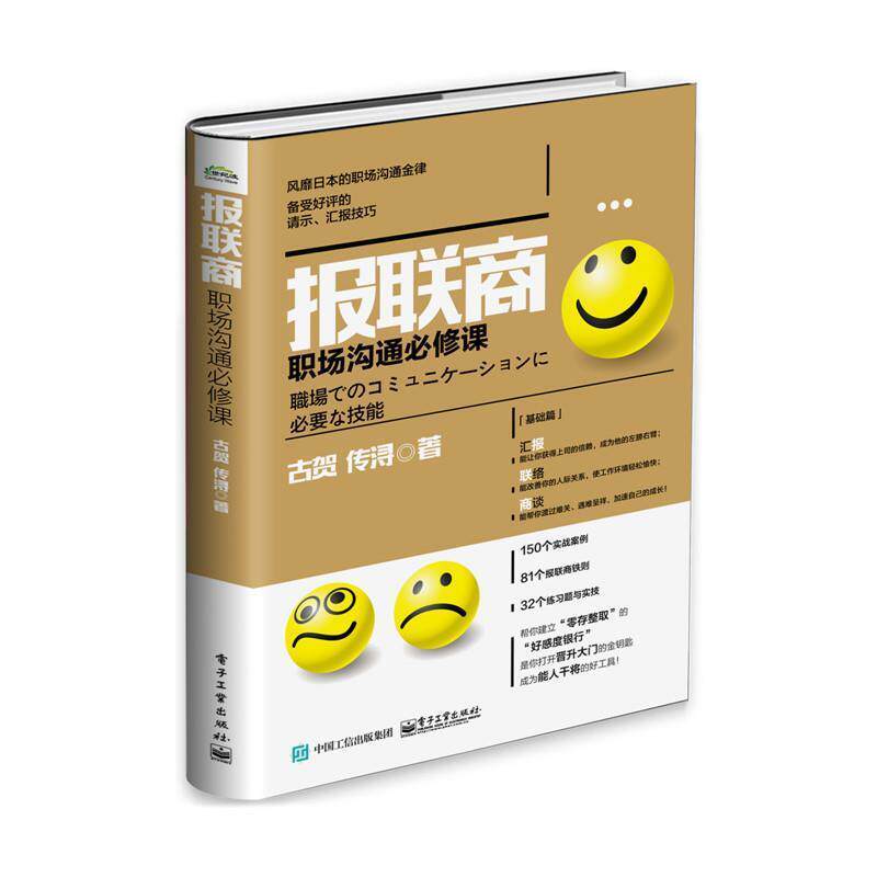 【正版书】 报联商职场沟通必修课 (日)古贺传浔 著 电子工业出版社图片
