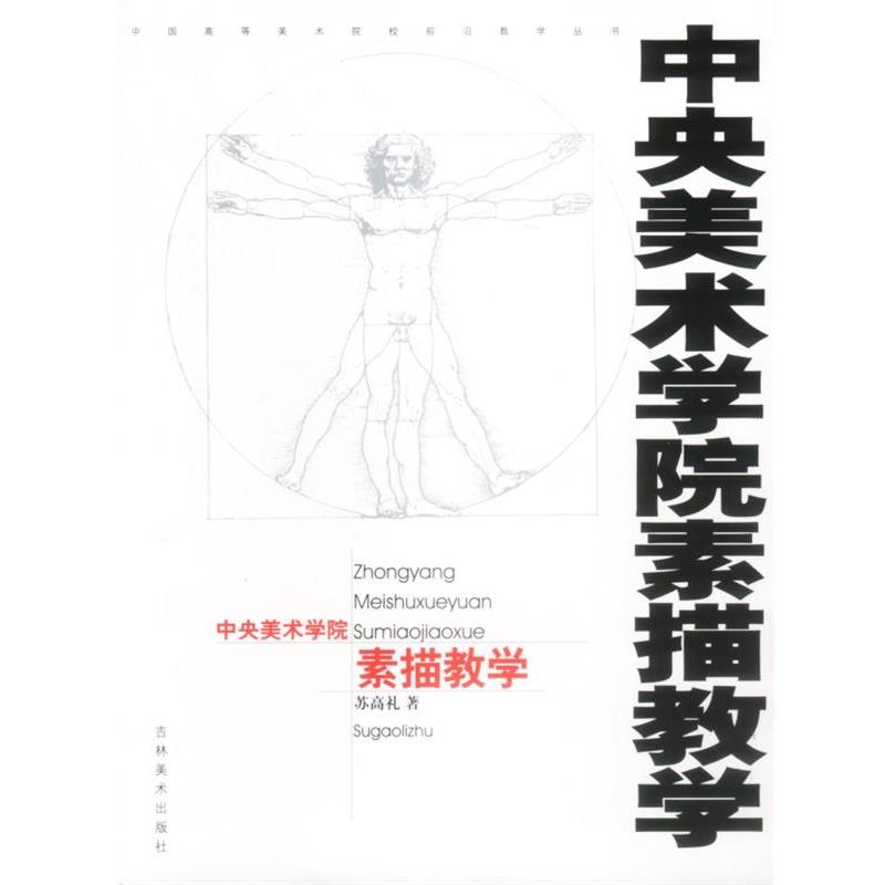 【正版】中央美术学院素描教学 苏高礼