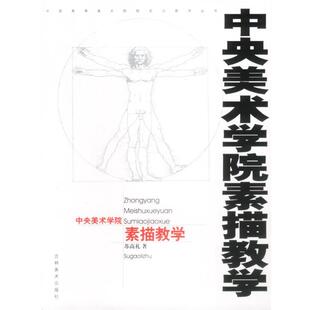 【正版】中央美术学院素描教学 苏高礼