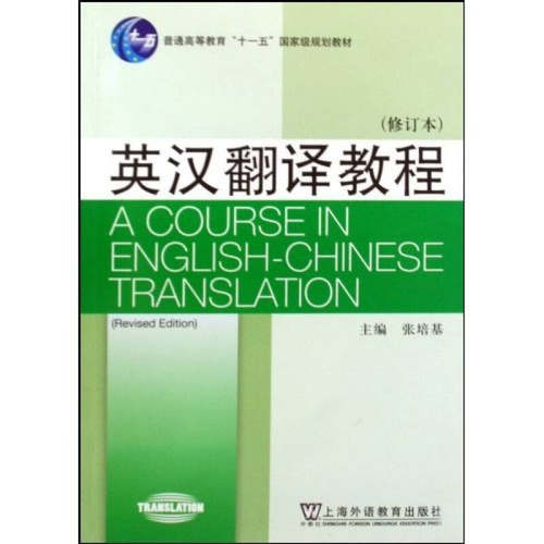 【正版现货】英汉翻译教程（修订本）