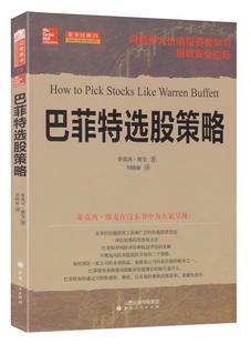 维克；刘晓丽 巴菲特选股策略 美 向伟大价值者学习猎取安全边际 正版