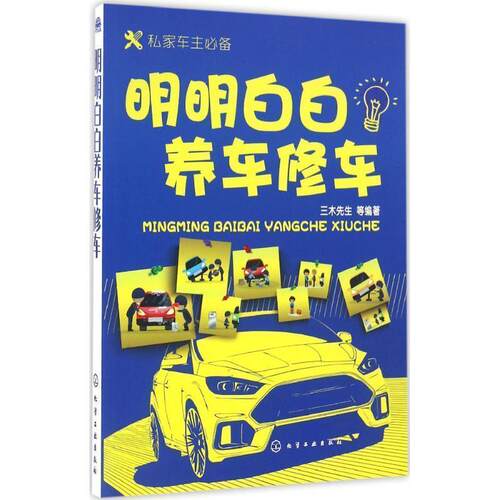 【正版书】 明明白白养车修车 三木先生 等编著 化学工业出版社