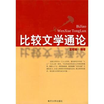 【正版】比较文学通论 【丛书名】 【页数】 429页【尺寸】 21c 孟昭毅