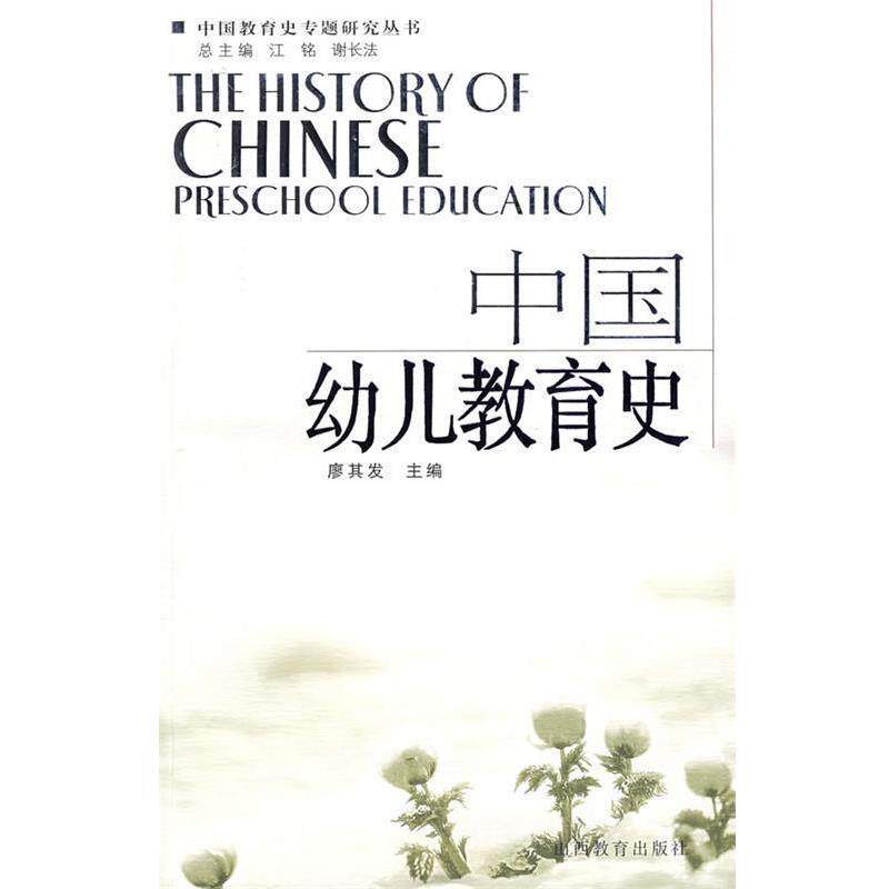 【正版书】 中国幼儿教育史 廖其发 编著 山西教育出版社