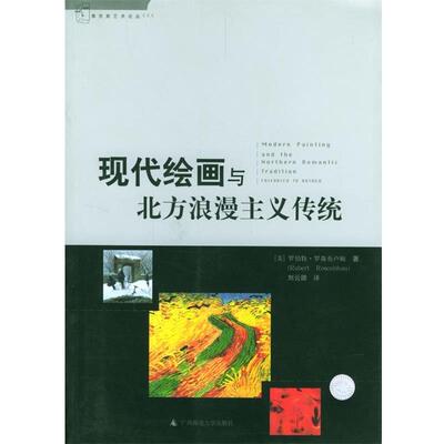 【正版书】 现代绘画与北方浪漫主义传统 (美)罗森布卢姆 著,刘云卿 译 广西师范大学出版社