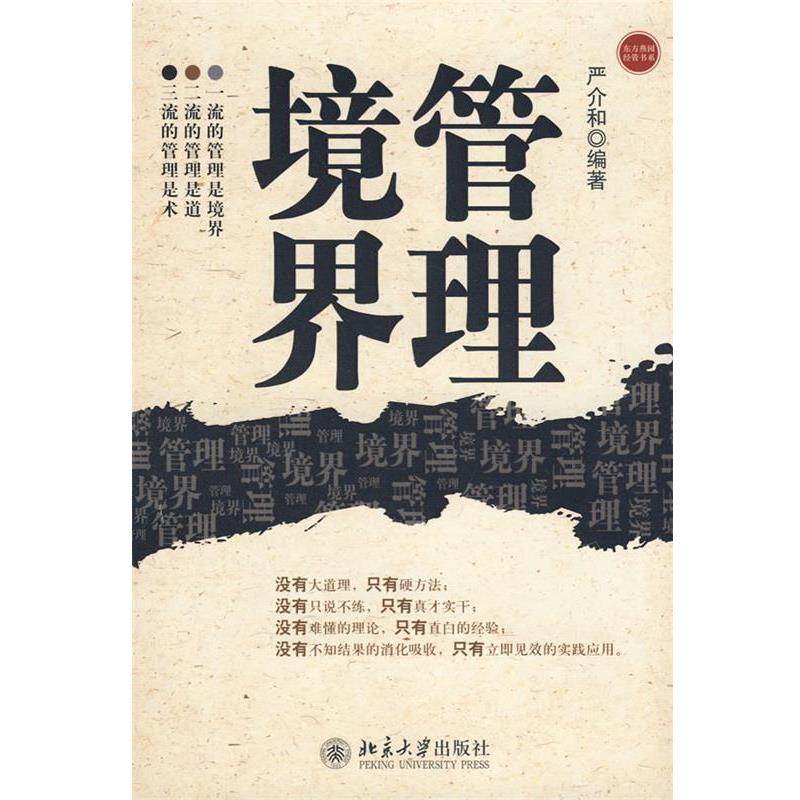 【正版书】 东方燕园—管理境界 严介和 编著 北京大学出版社
