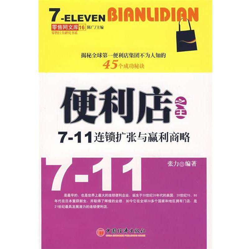【正版书】 便利店—711连锁扩张与赢利商略 张力 编著 中国经济出版社