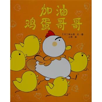 【正版书】 加油鸡蛋哥哥 [日]秋山匡,小然 南海出版公司
