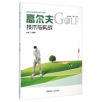 【正版现货】高尔夫实用精品系列教材-高尔夫技术与实战 官海明；孙跃、蒋小