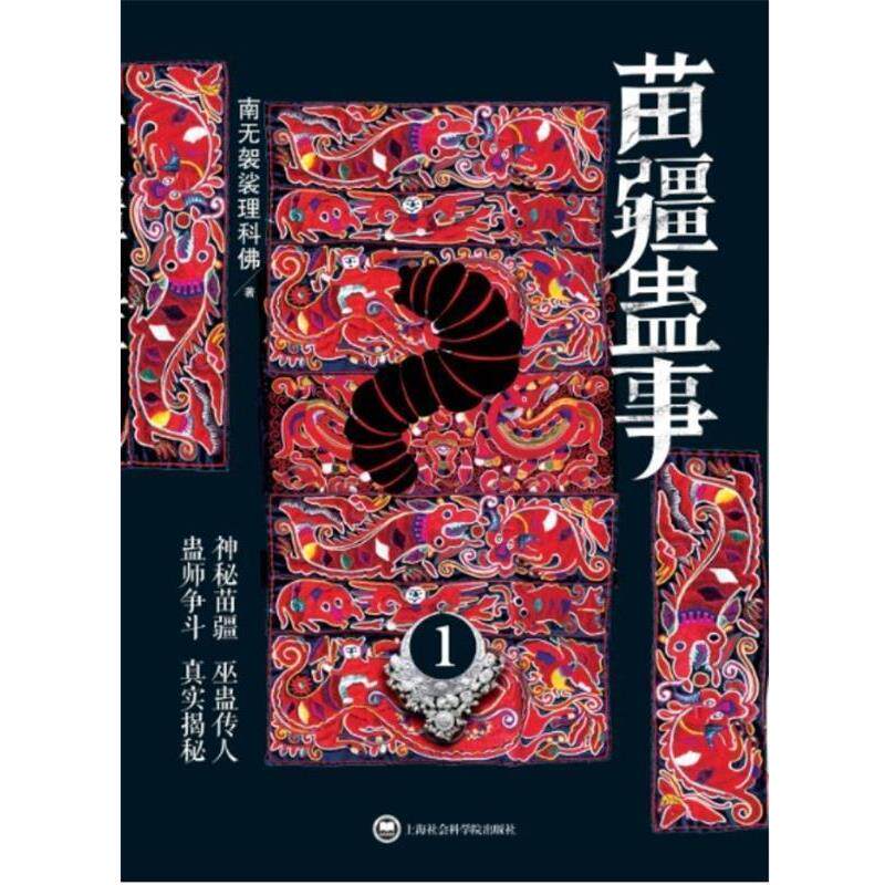 【正版书】 苗疆蛊事1() 南无袈裟理科佛 上海社会科学院出版社