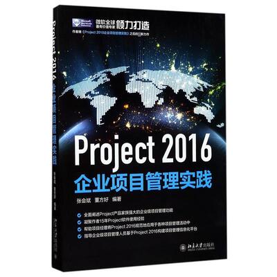 【正版书】 Project 2016企业项目管理实践 张会斌,董方好 北京大学出版社