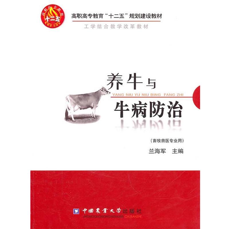 【正版书】 养牛与牛病防治 兰海军 主编 中国农业大学出版社
