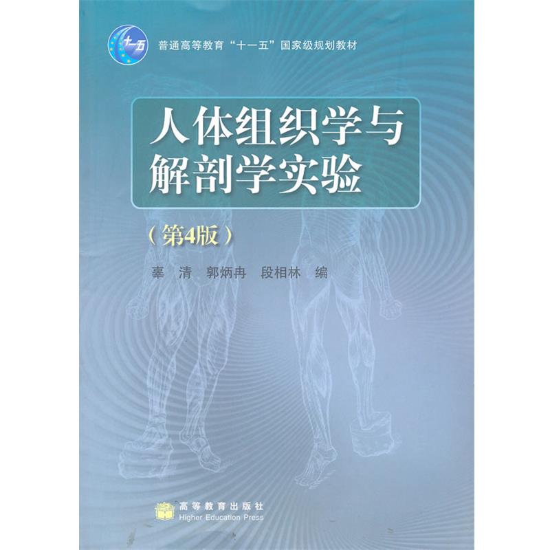 【正版】人体组织学与解剖学实验（第4版）【单本】 段相林 ；辜清；郭炳