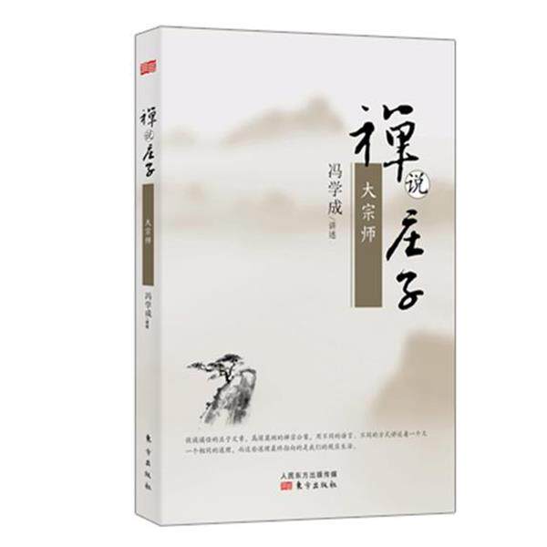 【正版】禅说庄子 大宗师 冯学成