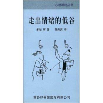 【正版书】 走出情绪的低谷 多湖辉 著,韩秀英 译 商务印书馆国际有限公司