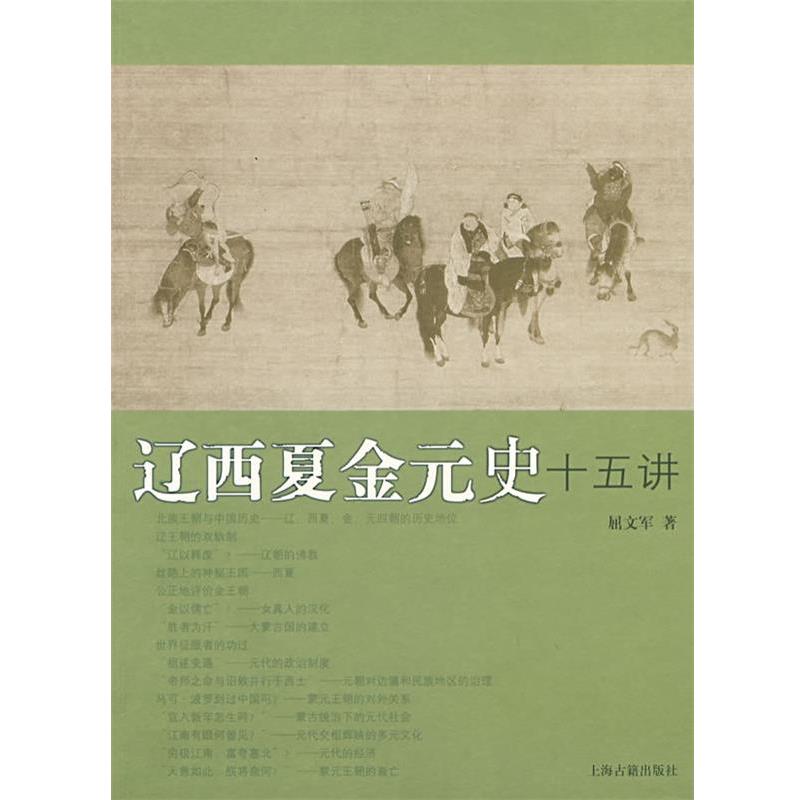 【正版书】 辽西夏金元史十五讲 屈文军 著 上海古籍出版社