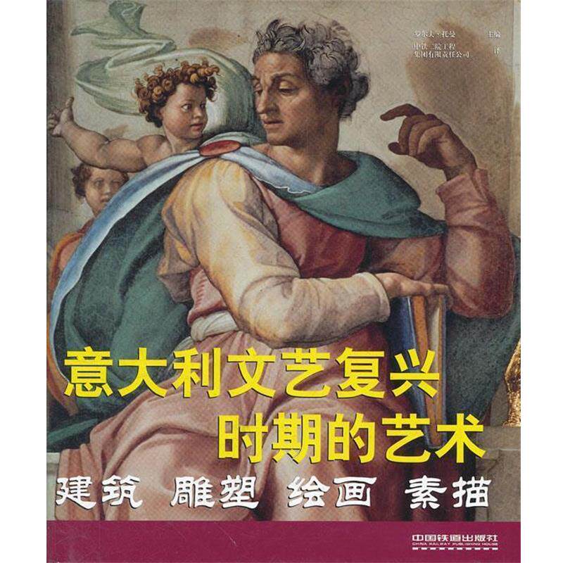 【正版书】 意大利文艺复兴时期的艺术--建筑 雕塑 绘画 素描 (德)托曼 中国铁道出版社