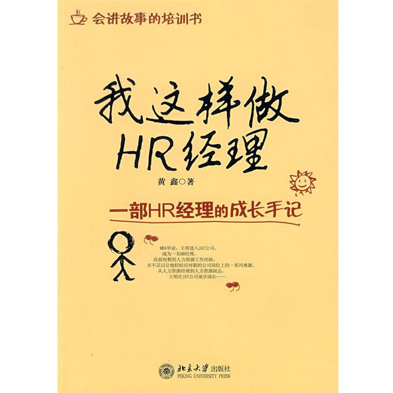 【正版】我这样做HR经理 黄鑫