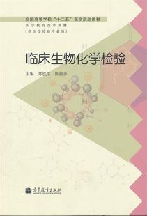 正版 全国高等学校十二五医学规划教材 医学教育改革教材 陈筱菲 临床生物化 郑铁生