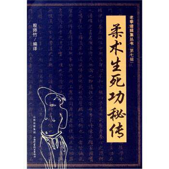【正版书】 柔术生死功秘传 殷师竹 山西科学技术出版社