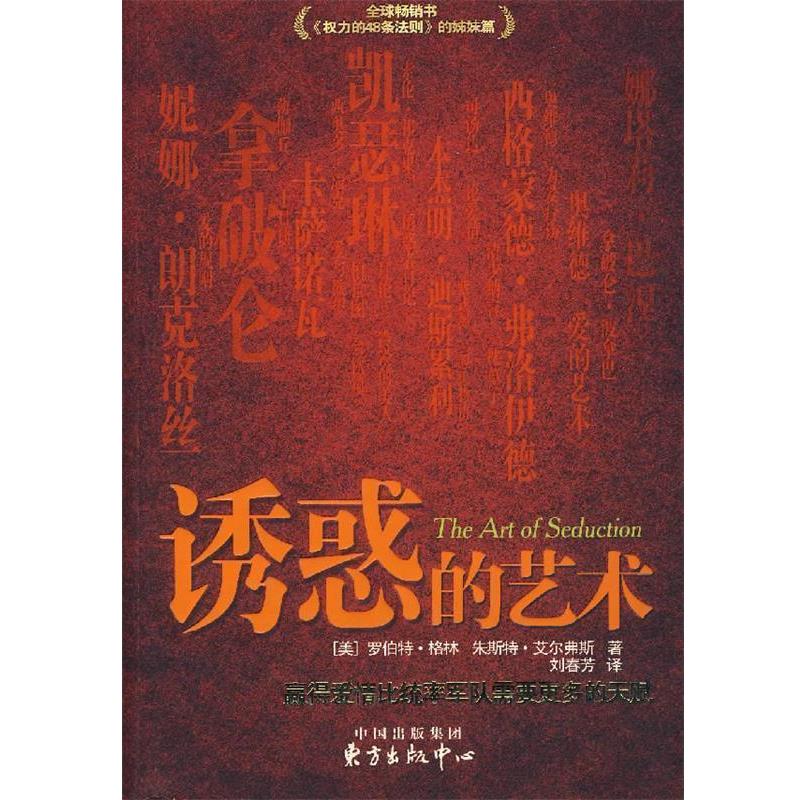 【正版书】 诱惑的艺术 (美)格林,(美)艾尔弗斯 著,刘春芳 译 东方出版中心