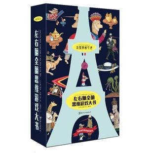 德尔费恩·赛德吕 左右脑全脑思维游戏大书 正版