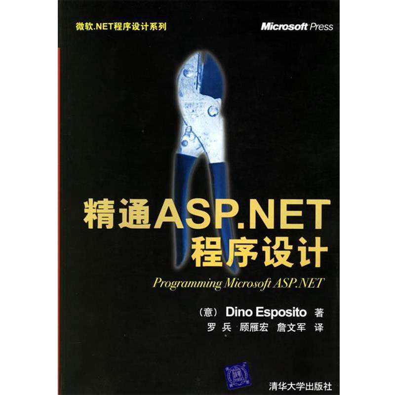 【正版】精通ASPNET程序设计 微软NET程序设计系列 罗兵  译
