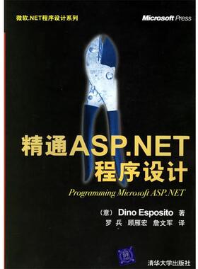 【正版】精通ASPNET程序设计 微软NET程序设计系列 罗兵  译